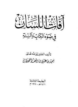 تحميل كتاب آفات اللسان في ضوء الكتاب والسنة PDF مجانا