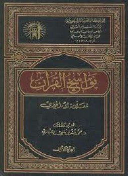 تحميل كتاب نواسخ القرآن PDF للمؤلف أبو الفرج ابن الجوزى مجانا