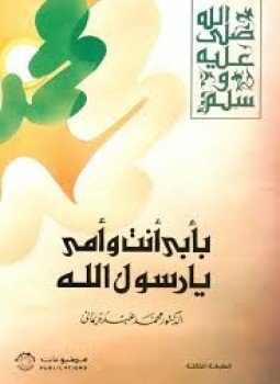 تحميل كتاب بأبي أنت و أمي يا رسول الله PDF مجانا