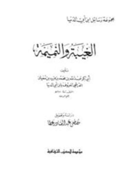 تحميل كتاب الغيبة والنميمة ابن أبي الدنيا PDF مجانا