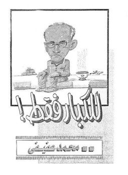 تحميل كتاب للكبار فقط PDF للمؤلف محمد عفيفى مجانا