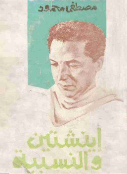 تحميل كتاب أينشتين والنسبية PDF للمؤلف مصطفي محمود مجانا