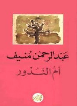 تحميل كتاب أم النذور PDF للمؤلف عبد الرحمن منيف مجانا