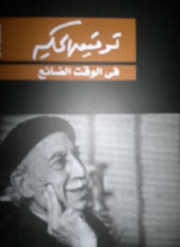 تحميل كتاب فى الوقت الضائع PDF للمؤلف توفيق الحكيم مجانا