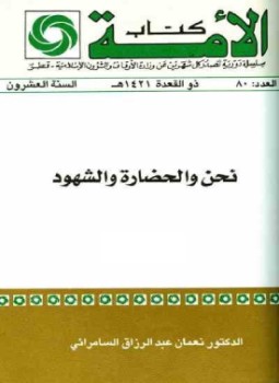 تحميل كتاب نحن والحضارة والشهود ج 2 PDF للمؤلف نعمان عبد الرزاق السامرائي مجانا