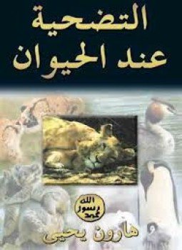 تحميل كتاب التضحية عند الحيوان PDF للمؤلف هارون يحيى مجانا