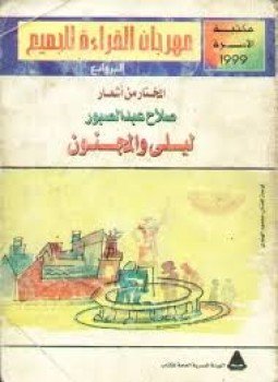 تحميل كتاب ليلى والمجنون PDF للمؤلف صلاح عبد الصبور مجانا