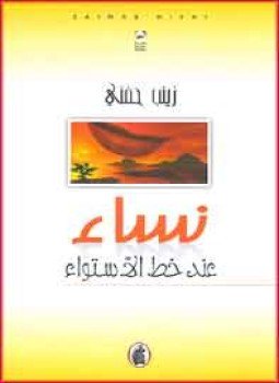 تحميل كتاب نساء عند خط الاستواء PDF للمؤلف زينب حنفي مجانا