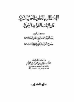 تحميل كتاب الاستدلال بالأحاديث النبوية على إثبات القواعد النحوية PDF مجانا