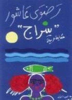 تحميل كتاب سراج PDF للمؤلف رضوى عاشور مجانا