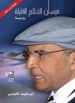 تحميل كتاب فرسان الأحلام القتيلة PDF للمؤلف إبراهيم الكونى مجانا