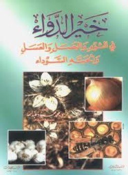 تحميل كتاب خير الدواء في الثوم والبصل والعسل والحبة السوداء PDF مجانا