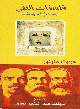 تحميل كتاب فلسفات النفي PDF للمؤلف هربرت ماركوز مجانا