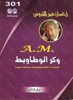 تحميل كتاب وكر الوطاويط PDF للمؤلف إحسان عبد القدوس مجانا