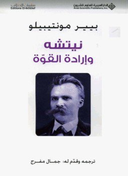 تحميل كتاب نيتشه وإرادة القوة PDF للمؤلف بيير مونتبيلو مجانا