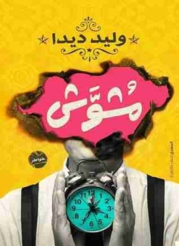 تحميل كتاب ديوان مشوش PDF للمؤلف وليد ديدا مجانا