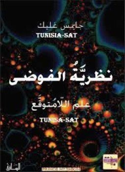 تحميل كتاب نظرية الفوضى علم اللامتوقع PDF للمؤلف جيمس غليك مجانا