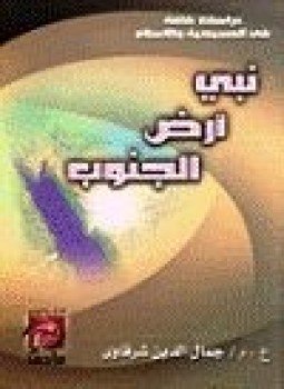 تحميل كتاب نبي أرض الجنوب PDF للمؤلف جمال الدين الشرقاوي مجانا