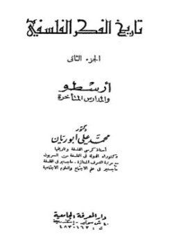 تحميل كتاب تاريخ الفكر الفلسفى الجزء الثانى أرسطو والمدارس المتأخرة PDF مجانا
