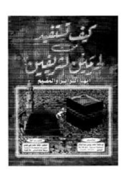 تحميل كتاب كيف تستفيد من الحرمين الشريفين أيها الزائر والمقيم PDF مجانا