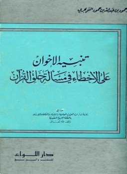 تحميل كتاب تنبيه الإخوان على الأخطاء في مسألة خلق القرآن PDF مجانا