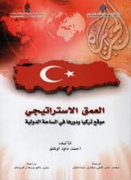 تحميل كتاب العمق الاستراتيجي PDF للمؤلف أحمد داود أوغلو مجانا