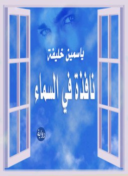 تحميل كتاب نافذة في السماء PDF للمؤلف ياسمين خليفة مجانا