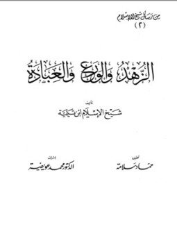 تحميل كتاب الزهد والورع والعبادة PDF للمؤلف شيخ الإسلام ابن تيمية مجانا