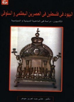 تحميل كتاب اليهود فى فلسطين فى العصرين البطلمى والسلوقى المكابيون دراسة فى الناحية الدينية والسياسية PDF مجانا