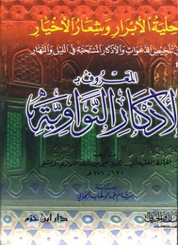 تحميل كتاب الأذكار من كلام سيد الأبرار المسمى حلية الأبرار وشعار الأخيار PDF مجانا