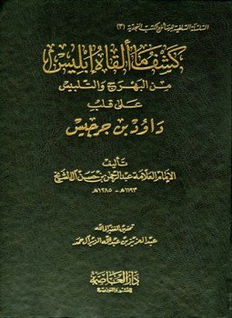 تحميل كتاب كشف ما ألقاه إبليس من البهرج والتدليس على قلب داود بن جرجيس PDF مجانا