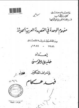 تحميل كتاب مفهوم الوحدة في القصيدة العربية PDF للمؤلف خليل الموسى مجانا
