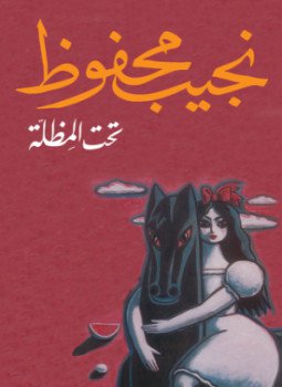 تحميل كتاب تحت المظلة PDF للمؤلف نجيب محفوظ مجانا