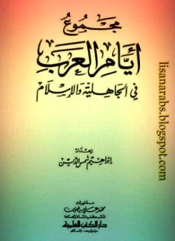 تحميل كتاب مجموع أيام العرب في الجاهلية والإسلام PDF للمؤلف إبراهيم شمس الدين مجانا