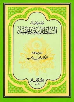 تحميل كتاب مذكرات السلطان عبد الحميد PDF للمؤلف السلطان عبد الحميد الثاني مجانا