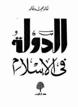 تحميل كتاب الدولة في الإسلام PDF للمؤلف خالد محمد خالد مجانا