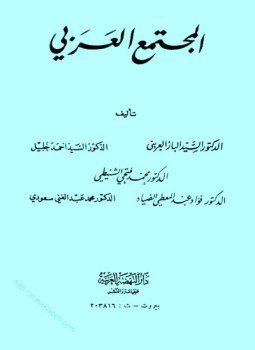 تحميل كتاب المجتمع العربى PDF مجانا