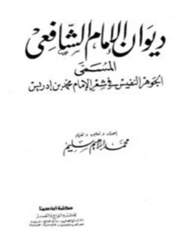 تحميل كتاب ديوان الشافعي ت الطباع PDF للمؤلف محمد بن إدريس الشافعي مجانا