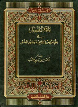 تحميل كتاب المعجم المفصل في علم العروض والقافية وفنون الشعر PDF مجانا