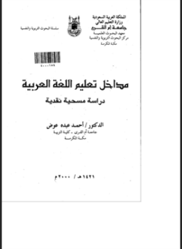 تحميل كتاب مداخل تعليم اللغة العربية PDF للمؤلف أحمد عبده عوض مجانا