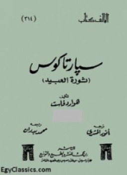 تحميل كتاب سبارتاكوس ثورة العبيد الجزء الثانى PDF للمؤلف هوارد فاست مجانا