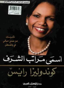 تحميل كتاب ذكريات من سنيّ حياتي في واشنطن أسمي مراتب الشرف PDF مجانا