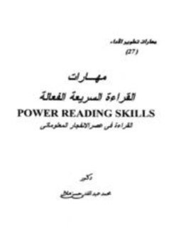 تحميل كتاب مهارات القراءة السريعة الفعالة القراءة في عصر الإنفجار المعلوماتي PDF مجانا