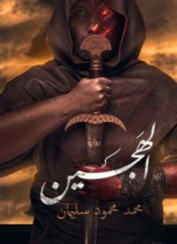 تحميل كتاب الهجين PDF للمؤلف محمد محمود سليمان مجانا