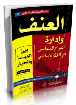 تحميل كتاب العنف وإدارة الصراع السياسي بين المبدأ والخيار- رؤية إسلامية PDF مجانا