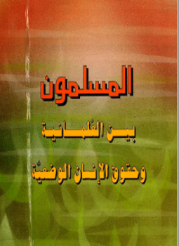 تحميل كتاب المسلمون بين العلمانية وحقوق الإنسان الوضعية PDF للمؤلف عدنان علي رضا النحوي مجانا