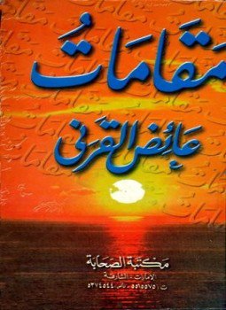 تحميل كتاب مقامات عائض القرني PDF للمؤلف عائض القرني مجانا