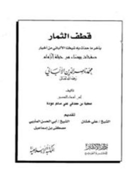 تحميل كتاب قطف الثمار بآخر ما حدث به شيخنا الألباني من أخبار صفحات بيضاء من حياة الإمام محمد ناصر الدين الألباني PDF مجانا