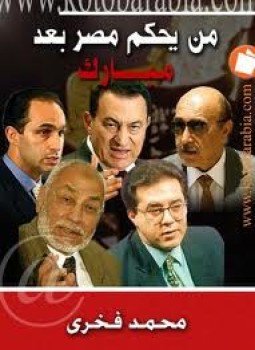 تحميل كتاب من يحكم مصر بعد مبارك PDF للمؤلف محمد فخري مجانا