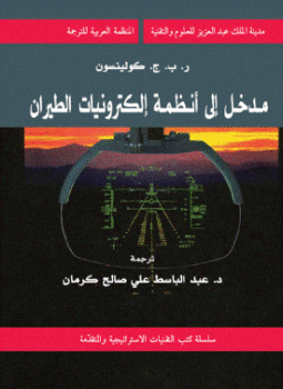 تحميل كتاب مدخل إلى أنظمة إلكترونيات الطيران PDF للمؤلف ر. ب. ج. كولينسون مجانا